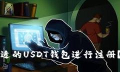 如何选择合适的USDT钱包进行注册？全方位指南