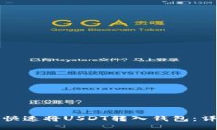 如何通过波场通道快速将USDT转入钱包：详细操作