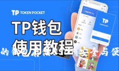如何选择合适的钱包存储USDT：安全与便捷的完美