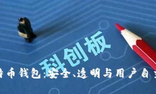 探索开源比特币钱包：安全、透明与用户自主的完美结合