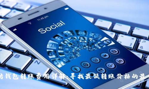 以太坊钱包转账费用详解：寻找最低转账价格的最佳策略