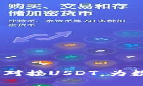 揭秘Omni钱包如何完美对接USDT，为数字资产管理打开新局面