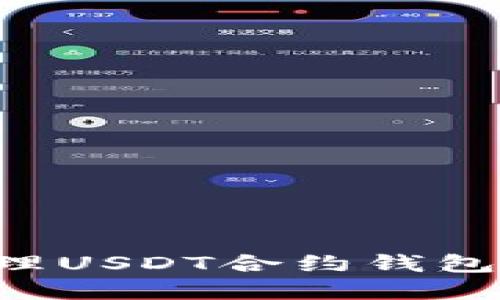 如何预防和处理USDT合约钱包被盗：全面指南