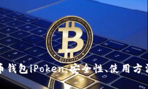 全面解析比特币钱包iPoken：安全性、使用方法及其未来发展