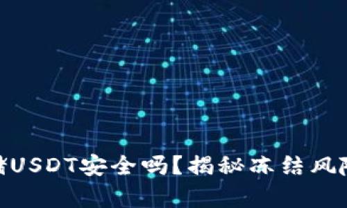 : 热钱包存储USDT安全吗？揭秘冻结风险与防范措施