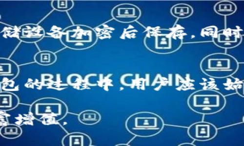   以太坊私钥导入钱包的详细指南：安全与步骤解析 / 
 guanjianci 以太坊, 私钥, 钱包导入, 加密货币 /guanjianci 

以太坊（Ethereum）是一种广泛使用的区块链平台，它支持智能合约和去中心化应用程序。在使用以太坊进行数字货币交易时，用户需要管理他们的私钥。私钥是数字资产的关键，掌握了私钥就掌握了该资产。因此，了解如何安全地将以太坊私钥导入钱包是任何以太坊用户都必须掌握的知识。

在本篇文章中，我们将详细讨论以太坊私钥导入钱包的过程、注意事项以及如何确保安全。此外，我们还将解答关于以太坊私钥以及钱包管理的一些常见问题。希望这篇文章能够帮助你更好地管理你的以太坊资产。

一、理解以太坊私钥和钱包的基础
在深入导入私钥的方法之前，首先我们有必要明确什么是以太坊私钥和钱包。以太坊钱包是用来存储和管理以太坊（ETH）及其代币的工具。它可以是软件钱包（如移动或桌面应用程序）、硬件钱包（如Ledger或Trezor设备），也可以是纸钱包。私钥是与以太坊钱包相对应的一组密钥，用户需要使用它来签署交易和访问他们的资产。

保护好私钥至关重要，私钥一旦被盗取，黑客将可以完全控制你的钱包。因此，不论是导入私钥还是存储私钥，安全始终是第一要务。

二、导入以太坊私钥的准备工作
在导入以太坊私钥之前，确保你已经选择了合适的钱包。不同的钱包有不同的导入方法，应当仔细查阅其官方文档。以下是一些准备工作的要点：
ul
    li确保钱包应用是最新版本，以避免安全漏洞。/li
    li确认你的计算机或手机没有被恶意软件感染，尤其是当你在手机上操作时。/li
    li找到你需要导入的以太坊私钥，通常它是一个由64个十六进制数构成的字符串。/li
    li确保你独自执行操作，避免在公共网络中操作以保护隐私。/li
/ul

三、不同类型钱包的私钥导入方法
以太坊有多种钱包类型，每种钱包导入私钥的方式略有不同。以下是常见钱包的导入方法：

h41. 软件钱包（如MetaMask）/h4
MetaMask是一种常用的以太坊浏览器扩展钱包。在MetaMask中导入私钥的步骤如下：
ol
    li安装MetaMask浏览器扩展并创建一个新账户。/li
    li在扩展程序的页面上，点击右上角的账户头像。/li
    li选择“导入账户”。/li
    li选择“私钥”选项。/li
    li在提供的文本框中输入你的私钥。/li
    li点击“导入”。/li
    li确认账户成功导入后，你将能够看到钱包中对应的以太坊余额。/li
/ol

h42. 硬件钱包（如Ledger）/h4
对于硬件钱包，私钥通常不会直接导入到钱包中，而是通过连接设备进行交易。用户可以通过以下步骤使用Ledger钱包管理以太坊私钥：
ol
    li将Ledger设备连接到计算机或手机。/li
    li打开Ledger Live应用程序。/li
    li在“账户”部分，选择“添加账户”。/li
    li按屏幕提示选择以太坊，应用程序会通过设备直接访问你的私钥。/li
/ol

h43. 纸钱包/h4
纸钱包是将私钥以纸张形式保存的方式，用户可通过以下步骤将其导入软件钱包：
ol
    li确保纸钱包的安全，避免他人看到。/li
    li打开所选软件钱包（如MetaMask）。/li
    li选择导入账号，输入纸钱包上的私钥。/li
    li完成导入后，检查余额。/li
/ol

四、导入私钥的安全注意事项
导入私钥时，一定要注意安全问题，以防资产被盗。以下是一些关键的安全注意事项：
ul
    li确保在安全、私密的环境中进行操作，避免在公共场合输入私钥。/li
    li确认你正在使用的应用程序是正版和安全的，建议从官方网站下载安装。/li
    li在电脑上导入私钥时，最好使用防病毒软件进行保护，并确保计算机没有被恶意软件感染。/li
    li导入后，检查钱包的余额是否正确，确保未发生任何意外交易。/li
    li如果可能，考虑在导入后立即将资产转移到新账户，以保护资产安全。/li
/ul

五、可能遇到的问题及解决方案
在导入以太坊私钥的过程中，用户可能会遇到一些问题，以下是一些常见问题及解决方案：

h4问题1：导入私钥时提示格式错误，怎么办？/h4
如果在导入私钥时系统提示格式错误，首先需要检查输入的私钥是否准确。以太坊私钥通常是长度为64个十六进制数字的字符串。如果有多余的空格或者输入的不对称，将会导致格式错误。
另一个常见的问题是，不同的钱包可能对私钥的输入格式有不同的要求，确保你了解你所用钱包的要求。此外，确保没有隐藏字符或额外的字符影响输入。

h4问题2：导入私钥后没有看到余额，怎么解决？/h4
如果在导入私钥后没有看到任何余额，首先需要确认输入的私钥是否正确。如果确认无误，可能是因为该钱包账户从未进行过交易。可以使用以太坊区块链浏览器（如Etherscan）输入地址以查看交易历史。
如果你之前进行了交易，那么可能是和网络同步的时间问题，稍等片刻后刷新页面，也可能会显示余额。此外，确保你使用的节点正常，考虑试用其他主流节点。

h4问题3：如何保护私钥的安全？/h4
保护私钥的安全是极其重要的。首先，绝不要在线共享你的私钥，无论是通过邮件还是社交媒体都行不可。其次，可以定期更新你的私钥，尽量在冷钱包中存储大额的资产。使用硬件钱包是保存私钥的最佳选择。此外，将私钥以离线方式存储，并确保备份多份，放在安全的地方。

h4问题4：我能否通过第三方帮助导入私钥？/h4
虽然技术上可以通过信任的朋友或专业人士帮助导入私钥，但强烈不建议这么做。将私钥分享给任何人都存在极高的安全风险。如果必须请求帮助，最好通过安全的方式（如在你的计算机旁边）进行，以避免远程访问。同时，自己的资产安全应始终是首要考虑的问题。

h4问题5：导入私钥后，我的资产完全丢失了，怎么办？/h4
如果确实在导入过程中丢失了资产，首先要审查账户是否被转移。可以使用区块链浏览器确认地址的真实余额和交易记录。如果私钥操作时完全丢失了，基于区块链技术的特点，一旦丢失私钥，将无法再找回来。
最重要的就是未来需要建立良好的资产保护机制，确保私钥不仅在使用时保持安全，也要在存储时做好冗余和备份。

h4问题6：如何备份我的私钥？/h4
备份私钥的最佳方式是将其记录在一个安全的位置，不要仅仅依赖数字形式保存。你可以将私钥手写在纸上，存放在安全锁内，或使用高安全性的USB存储设备加密后保存。同时，尽量避免将同一份备份放置在易损坏或丢失的环境中，如家中常用的电脑，最好分散到不同的安全地点。

六、总结
导入以太坊私钥到钱包的过程虽然并不复杂，但必须非常注意安全问题。由于私钥的关键性，一旦泄露，将会导致资产的丢失。因此，在使用以太坊及其钱包的过程中，用户应该始终保持谨慎，定期更新安全措施，积极保护自己的资产安全。希望本文能够为用户提供帮助，在日常操作中更加流畅、安全地管理自己的以太坊资产。

无论是新手还是老用户，理解如何安全管理钱包以及私钥都是不容忽视的重要环节。希望大家都能在加密货币的世界里，安全、顺利地进行交易，实现财富增值。