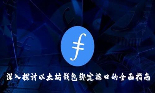 深入探讨以太坊钱包绑定端口的全面指南