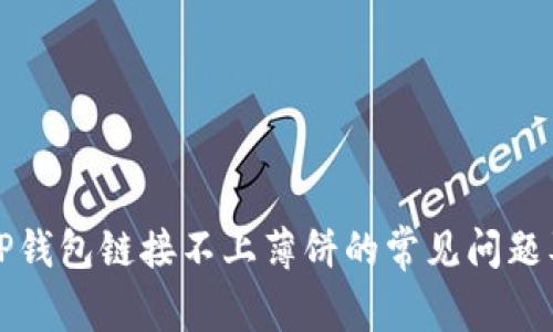 如何解决TP钱包链接不上薄饼的常见问题及解决方案