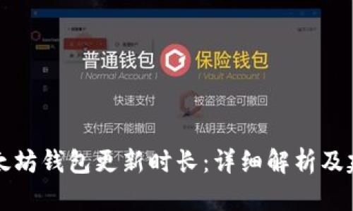 以太坊钱包更新时长：详细解析及建议