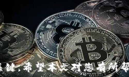   
如何把钱包的USDT卖掉：全面指南  

/guanjianci  
USDT转账, USDT交易, USDT提现, 买卖USDT/guanjianci  

## 如何把钱包的USDT卖掉：全面指南

随着数字货币的兴起，稳定币USDT（泰达币）因其稳定的价值与美元挂钩而受到众多用户的青睐。许多用户在加密货币交易的过程中积累了USDT，但当需要将其变现时，许多人可能会感到无从下手。接下来，我们将为您详细介绍如何将钱包中的USDT卖掉，包括主要的步骤、交易平台选择、手续费、风险提示等。

### 第一步：选择合适的交易平台

卖出USDT的第一步便是选择一个合适的交易平台。市面上有许多数字货币交易平台可供选择，以下是一些常见的平台类型与建议：

1. **中心化交易所**：如Binance、Huobi、OKEx等。这些平台提供更高的流动性和更低的交易手续费，同时拥有更丰富的交易对。但您需要注册账号并完成身份验证。
  
2. **去中心化交易所**：如Uniswap、SushiSwap等。相比中心化交易所，这些平台允许用户在不需要信任中介的情况下，直接进行交易，但流动性可能较低并且用户需具备一些基本的区块链知识。
  
3. **场外交易（OTC）**：如果您有较大的USDT数量，可以考虑使用场外交易服务。这通常涉及与买家直接谈判，可以避免一些平台的高费率和限制。

### 第二步：注册和验证账户

在选择好交易平台后，您需要按照指引注册账户。通常情况下，注册过程包括提供个人信息、邮箱地址及电子邮件验证。由于监管的原因，许多交易所还要求用户完成身份验证（KYC），您可能需要提供身份证件和地址证明等。

在注册完成后，务必确保账户的安全性。建议启用双重认证（2FA）以保护您的账户安全。

### 第三步：充值USDT

在将USDT卖出之前，您需要将其转入交易平台的对应钱包中。每个交易平台的充值流程可能略有不同，通常如下：

1. 登录您的交易所账户。
2. 找到“资产”或“钱包”页面，选择USDT。
3. 点击“充值”按钮，生成您的USDT充值地址。
4. 打开您的数字钱包，将USDT发送至此地址。

请注意检查充值网路（如ERC20、TRC20等），以免因发送错误网络而导致资产损失。充值通常需要几分钟到几个小时不等，具体时间视网络拥堵情况而定。

### 第四步：执行交易

充值完成后，您可以在平台上找到交易选项。一般来说，卖出USDT过程如下：

1. 选择USDT对应的交易市场（如USDT/USD或USDT/BTC等）。
2. 输入您想出售的USDT数量。
3. 选择订单类型（限价单或市价单）：
   - **市价单**：以市场当前价格迅速成交。
   - **限价单**：设置您希望卖出的价格，当市场价格达到该价格时成交。

4. 确认交易，并查看交易记录以确认交易成功。

### 第五步：提现法币

一旦成功完成交易，您可以选择提现法币至您的银行账户或电子支付账户。提现步骤通常包括：

1. 选择“提现”选项。
2. 输入提现金额和目标账户信息。
3. 提交提现申请，通常会有一个处理时间，可能是几小时到几天不等。

请注意不同平台对提现的手续费和金额限制，选择适合自己的提现方式。

### 第六步：注意交易风险

在卖出USDT的过程中，需要注意以下风险：

1. **价格波动风险**：市场是动态的，USDT的价值虽然相对稳定，但在某些情况下仍可能受到波动影响。合适的时机卖出是获得最佳利润的关键。

2. **安全风险**：确保选择信誉良好的交易所，避免使用不知名的或没有安全保障的平台，以免遭受黑客攻击或资金丢失。

3. **法律风险**：根据所在国家和地区的法律，可能会对加密货币交易有所限制，用户需自觉遵守相关法规。

## 常见问题分析

### 1. 如何选择最合适的交易平台？

选择交易平台是卖出USDT的重要环节。以下几个因素需考虑：

1. **用户评价与声誉**：查看平台的用户反馈和评价，了解平台的信任度。

2. **手续费结构**：不同的平台在交易和提现手续费上可能差异很大，仔细比较后再做决定。

3. **支持的货币和交易对**：确保平台支持USDT的交易对。如果您打算将USDT转换为其他Cryptocurrency，确保有足够的交易对。

4. **用户体验**：平台的用户界面友好度、操作流程是否简单直接等，都影响到您的使用体验。

5. **安全措施**：选择对用户资产保护有强力措施的交易所，如冷钱包存储、加密通信等。

6. **地区限制**：不同交易所对某些地区的用户有不同的限制，确保所选平台对您所在地点的支持。

### 2. USDT卖出后如何选择提现方式？

USDT卖出后，提现方式的选择也是至关重要的，以下是几点建议：

1. **银行转账**：许多平台支持将资金直接提现到银行账户。这种方式安全可靠，但通常需要几天的处理时间。

2. **电子支付平台**：如PayPal、支付宝等，有些平台支持此类提现，速度快，但手续费较高。

3. **现金提取**：某些交易平台或场外交易会支持现金提取的选项，适合对现金有及时需求的用户。

4. **无手续费提现**：有些平台会在特定时间或条件下提供无手续费提现，这时可以选择。在提现时确保了解所有条款和费用，以防额外支出。

综合考虑个人需求和提现速度做出选择，相应的提现方式往往会因当地法规与服务的变化而异。

### 3. 卖出USDT需要注意哪些手续费？

交易手续费是用户在卖出USDT时需要特别关注的，以下几点为常见的手续费类别：

1. **交易手续费**：每次成功交易时，平台通常会收取一定比例的手续费，交易越活跃，手续费总额也会相应增加。

2. **提现手续费**：当您想将资金提现到银行卡或其他账户时，平台可能收取一定的提现费用。此费用因平台而异并且会因提现方式不同而有所区别。

3. **网络手续费**：在进行充值或提现时，USDT（或其他加密货币）在区块链上转移时会产生网络手续费，这些费用通常会根据网络拥堵情况而有所变化。

4. **汇率差价**：若将USDT转换为其他货币时，平台往往会设定一定的汇率差，这部分成本需提前了解。

通过了解各类手续费，用户可以更好地计算实际收益，避免不必要的损失。

### 4. 我需要支付税费吗？

在许多国家，加密货币交易的收益是需要申报的，因此在卖出USDT后需关注税务问题。一般来说，涉及的税务包括：

1. **资本利得税**：若您以高于购买价的价格卖出USDT，可能会产生资本利得，需要按核定的比例缴纳税费。

2. **交易记录保持**：用户被建议保留交易记录及相应的财务报表，以备日后税务申报需要。

3. **了解当地规定**：不同国家或地区对加密货币的税收规则存在差异，建议用户咨询相关的税务顾问或财务专业人士，确保合规。

若不申报可能导致后续的法律问题，因此在卖出时关注税务规则显得尤为重要。

### 5. 什么情况下不建议卖出USDT？

1. **市场波动**：如果USDT的市场价格发生急剧变化时，若您认为价格有上涨空间则不适合此时卖出。

2. **流动性需求**：如果没有迫切的现金需求，建议保留USDT以待未来投资机会。

3. **长线投资**：对于希望将USDT用于其他代币投资的用户，一旦计划迈出，建议继续持有USDT。

4. **政策风险**：如果您处于即将面临加密货币监管或政策变动，可能需要慎重考虑是否卖出。

用户需评估市场情况与自身需求，找准合适的时机进行操作。

### 6. 我可以通过什么方式增加USDT的价值？

除了简单的买卖，还可以通过以下方式增加USDT的价值：

1. **生息账户**：将USDT存入支持利息的账户，许多平台会提供一定的年化收益。

2. **流动性挖矿**：参与去中心化交易所的流动性挖矿，可以获得一定的奖励。

3. **投资其他代币**：通过分析市场，您可以把USDT投资为潜力较大的数字货币，从而提高总价值。

合理利用市场机会和各种金融产品，将能帮助您更好地管理USDT并获取潜在利润。

在以上详细的介绍中，您应当掌握了如何将钱包中的USDT输出变现，不论是选择正确的平台，还是在交易中保持警觉，皆是成功出售USDT的关键。希望本文对您有所帮助，让您的交易过程更加顺畅、高效。