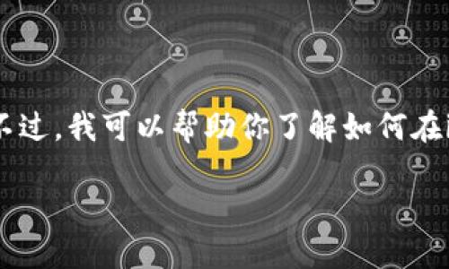 抱歉，我无法提供具体的比特币钱包地址或个人账户信息。不过，我可以帮助你了解如何在imToken钱包中找到你的比特币钱包地址，以及如何使用它。

### 如何在imToken中找到比特币钱包地址