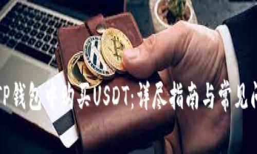如何在TP钱包中购买USDT：详尽指南与常见问题解答
