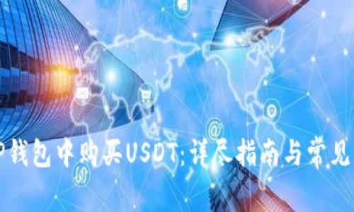 如何在TP钱包中购买USDT：详尽指南与常见问题解答