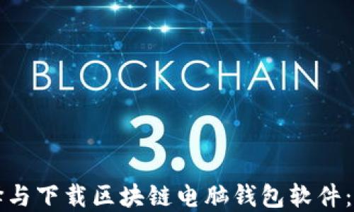 
如何选择与下载区块链电脑钱包软件：全面指南