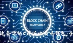 选择最适合你的C开头比特币钱包：全面指南