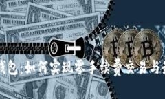 区块链钱包：如何实现零手续费交易与最佳实践