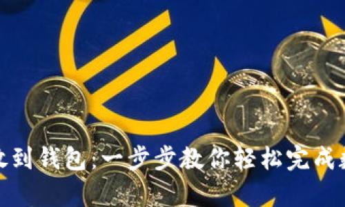 比特币怎么放到钱包：一步步教你轻松完成数字资产存储