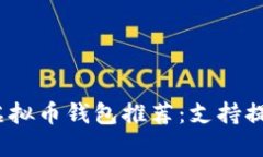 2023年热门虚拟币钱包推荐：支持提现的最佳选择