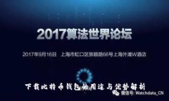 下载比特币钱包的用途与优势解析