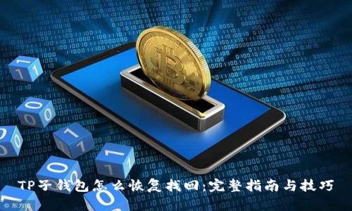 TP子钱包怎么恢复找回：完整指南与技巧