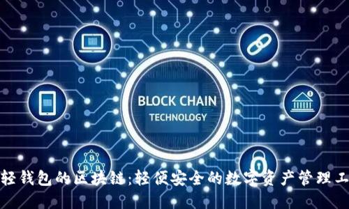 : 轻钱包的区块链：轻便安全的数字资产管理工具