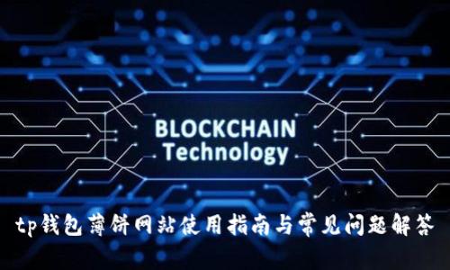 tp钱包薄饼网站使用指南与常见问题解答