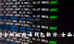 如何选择安全的比特币钱包软件：全面指南与推