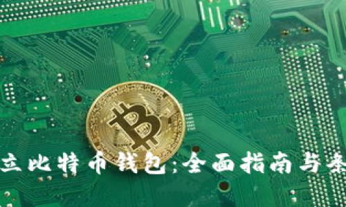 如何建立比特币钱包：全面指南与条件详解