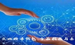 如何建立比特币钱包：全面指南与条件详解