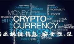 全面解析天涯太坊区块链钱包：安全性、使用流