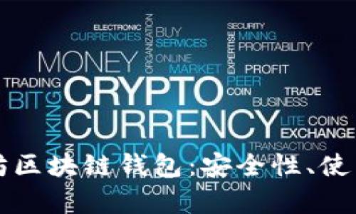 全面解析天涯太坊区块链钱包：安全性、使用流程与最佳实践