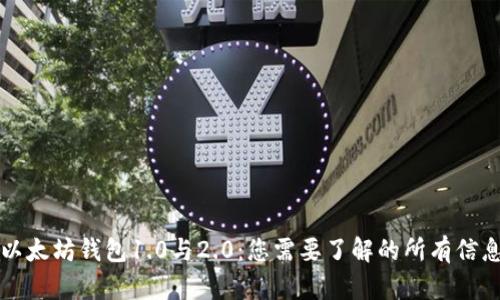 以太坊钱包1.0与2.0：您需要了解的所有信息