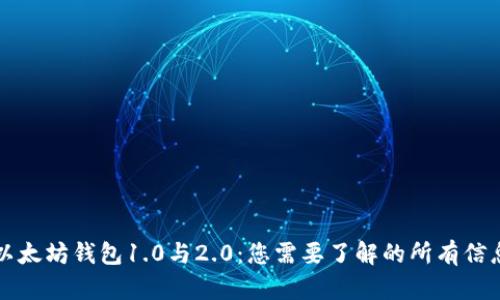 以太坊钱包1.0与2.0：您需要了解的所有信息