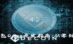 郑州区块链钱包DApp开发指南：从零到一的全面解