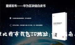 如何获取和管理比特币钱包ID地址：详尽指南与常