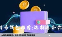2023年最佳比特币钱包推荐：选择适合你的安全存