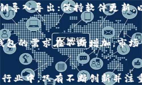 
  如何开发区块链冷钱包：全面指南与实用建议 / 

关键词：
 guanjianci 区块链, 冷钱包, 钱包开发, 加密货币 /guanjianci 

引言
随着区块链技术和加密货币的快速发展，安全性成为了用户最关心的问题之一。冷钱包作为一种重要的数字资产存储方式，因其高安全性而受到广泛关注。本指南将详细介绍如何开发一个高效、安全且易用的区块链冷钱包，并回答用户关心的相关问题。

冷钱包的定义与重要性
冷钱包是指在离线状态下存储加密货币私钥的钱包，常见形式包括硬件钱包、纸钱包等。与热钱包（在线钱包）相比，冷钱包的安全性显著提高，因为它们不受网络攻击的威胁，这减少了黑客盗取用户资金的机会。因此，冷钱包通常被用于长期安全存储大额加密资产。

此外，冷钱包的发展不仅能够保护用户的资产安全，同时也促进了区块链技术的普及。许多热爱投资数字货币的用户都希望寻找到合适的冷钱包去存储他们的资产。因此，冷钱包的开发正是一个紧迫且有市场需求的领域。

冷钱包开发步骤
开发区块链冷钱包的过程可以分为几个主要步骤：

h4需求分析/h4
理解用户的需求是开发任何产品的第一步。针对冷钱包，开发团队需要明确以下几点：
ul
    li支持的加密货币种类/li
    li用户界面的设计理念/li
    li安全性需求（如私钥加密算法）/li
    li设备兼容性（如移动端、桌面端等）/li
    li用户体验与操作的易用性/li
/ul

h4技术选型/h4
一旦需求确定，选择适合的技术栈是下一个关键步骤。这包括选择编程语言、框架和数据库等。大部分冷钱包开发使用以下技术：
ul
    li编程语言：C/C  、Python、JavaScript等/li
    li前端框架：React、Vue等/li
    li后端框架：Node.js、Django等/li
    li数据库：SQLite等轻量级数据库/li
/ul

h4钱包逻辑设计/h4
钱包逻辑是冷钱包的核心。开发人员需要实现以下功能：
ul
    li生成私钥与公钥的算法/li
    li加密存储用户私钥/li
    li交易签名的逻辑/li
    li与区块链网络交互的接口/li
/ul

h4用户界面设计/h4
用户界面（UI）直接影响用户体验。冷钱包的界面设计应简洁、直观，并提供必要的帮助提示。此外，应考虑响应式设计，以满足不同设备的使用需求。

h4安全性测试/h4
在推出产品之前，务必进行全面的安全性测试，包括但不限于：
ul
    li代码审查/li
    li穿透测试/li
    li模拟黑客攻击/li
/ul

h4发布与维护/h4
产品开发完成后，进行市场推广和用户培训。随时关注用户反馈，并迅速更新改进。此外，定期进行安全性更新与维护，以保护用户资产免受新型攻击的威胁。

冷钱包开发的技术挑战
尽管冷钱包的开发过程相对简单，然而在实施过程中依然会遇到多项技术挑战：

h4私钥安全/h4
冷钱包的核心在于私钥的安全性。开发者必须使用高强度的加密算法，比如AES或SHA256等，对私钥进行加密存储。同时应避免私钥泄露的风险，包括对设备的物理安全措施和用户操作习惯的指导。

h4跨平台兼容性/h4
考虑到用户使用冷钱包的设备多样性，开发人员需确保钱包能够在多种操作系统上正常运作，如Windows、macOS、Linux等。实现良好的跨平台兼容性，并不简单，需要充分测试。

h4用户体验设计/h4
虽然冷钱包的目标是最大化安全性，但同样需要保持良好的用户体验。复杂的操作流程会导致用户流失，因此需平衡安全与易用性。在设计时，可以加入使用教程或引导式操作来帮助用户。

常见问题解答

h41. 什么是冷钱包，适合哪些用户？/h4
冷钱包是存储加密货币私钥的一种方式，它在离线状态下为用户的数字资产提供高安全性。冷钱包适合那些需要长期持有加密货币而不常进行频繁交易的用户，例如投资者和机构用户。相比之下，频繁交易的用户则可能更倾向于使用热钱包。

h42. 冷钱包与热钱包的区别有哪些？/h4
冷钱包与热钱包之间的主要区别在于它们的连接状态。热钱包连接互联网，便于迅速交易，但安全性相对较低。冷钱包处于离线状态，安全性较高，但交易时必须在线连接。因此，用户在选择钱包时，需要根据自己的需求权衡这两个方面。

h43. 开发冷钱包需要哪些技能与知识？/h4
开发冷钱包需要丰富的技术背景，主要包括加密技术、区块链技术、网络安全和软件开发等。熟悉数据加密算法和钱包逻辑对开发安全性高的冷钱包至关重要。同时，界面设计和用户体验也是开发中不可忽视的重要部分。

h44. 如何保障冷钱包的安全性？/h4
为了保障冷钱包的安全性，可以采取多重措施，包括使用强加密技术、定期更新软件、采用物理安全措施存储钱包硬件、为钱包设定复杂密码等。此外，开发过程中进行全面的安全性测试亦是非常关键的一步。

h45. 冷钱包的使用技巧有哪些？/h4
使用冷钱包时，用户可以遵循以下一些技巧以提高安全性：定期备份钱包，确保备份存放在安全地方；熟悉如何进行私钥导入导出；保持软件更新，以获得最新的安全功能；并避免在不安全的环境下使用冷钱包。

h46. 开发冷钱包的市场前景如何？/h4
由于加密货币及区块链技术的迅猛发展，冷钱包市场前景广阔。越来越多的用户意识到资产安全的重要性，因此对冷钱包的需求在不断增加。市场中的竞争也在加剧，因此需不断创新以满足用户日益变化的需求。

总结
开发一个安全可靠的区块链冷钱包不仅需要技术支持与市场调研，更需要对用户需求的深入了解。在这个快速变化的行业中，只有不断创新并注重用户体验，才能在竞争中脱颖而出。希望本指南能为您提供有关冷钱包开发的启发与实用建议。