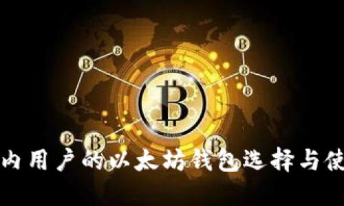 适合国内用户的以太坊钱包选择与使用指南