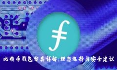 比特币钱包分类详解：理想选择与安全建议