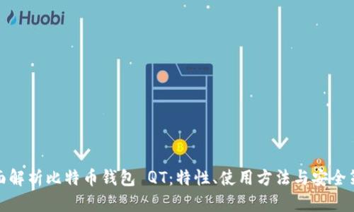 全面解析比特币钱包 QT：特性、使用方法与安全策略