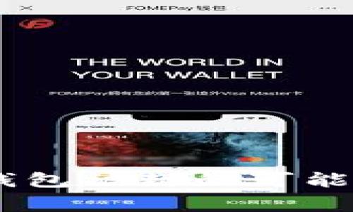   USDT钱包会被封吗？详解USDT钱包安全性与使用注意事项 / 

 guanjianci USDT, 钱包安全, 加密货币, 交易风险 /guanjianci 

随着加密货币的普及，尤其是稳定币USDT（Tether）的广泛使用，许多用户对USDT钱包的安全性和合规性提出了更多关注。其中，“USDT钱包会被封吗”是一个热门问题。本文将详细探讨USDT钱包的封禁风险、如何选择安全的钱包、常见封禁原因，以及如何有效预防这些风险，并且针对相关问题进行深入分析。

一、USDT钱包的基本概念
USDT（Tether）是一种与美元挂钩的稳定币，发行旨在为加密市场提供稳定性。用户通过USDT可以在不同的交易平台和钱包中进行交易与存储。USDT钱包是用于存储和管理USDT的数字钱包，用户可以通过它进行转账、接收和交易等操作。

二、USDT钱包会被封的原因
虽然USDT的使用相对安全，但也有用户担心钱包会被封。USDT钱包被封的原因主要包括以下几点：
1. **合规性问题**：由于各国对加密货币的监管政策不同，一些交易平台和钱包可能因违反当地法律法规而受到罚款或封禁。用户如果使用不合规的平台，钱包被封的风险自然会增加。
2. **交易异常**：如果用户在使用USDT钱包时进行频繁的大额交易，可能会被系统判定为可疑行为，进而触发风控措施，导致钱包被封。
3. **信息泄露**：用户的个人信息和密钥如果被泄露，黑客可能通过这些信息盗取资产，钱包服务提供商为了保护其他用户的资金安全，可能会临时封禁该钱包。
4. **技术问题**：钱包服务方的技术问题也可能导致用户账户被暂时封禁，例如系统维护、更新等。

三、如何选择安全的USDT钱包
选择一个安全的钱包能够降低USDT钱包被封的风险，以下是一些选择建议：
1. **选择知名的钱包服务商**：优先选择市场上知名度高、信誉好的钱包服务提供商，例如Ledger、Trezor等硬件钱包，或使用建议的知名软件钱包，如Exodus、Trust Wallet等。
2. **定期更新钱包应用**：定期更新钱包应用可以修复安全漏洞，防止黑客攻击带来的风险。
3. **启用双重认证**：很多钱包提供双重认证选项，启用后可以增加安全保护，防止未经授权的访问。
4. **监控账户活动**：定期检查交易历史和账户活动，发现异常情况及时处理。

四、如何有效预防钱包被封
为了有效预防USDT钱包被封，以下是一些实用建议：
1. **避免使用匿名交易平台**：一些匿名交易平台可能存在合规性问题，建议选择正规、合规的平台进行交易，这样概率更低。
2. **量入为出，控制交易频率**：用户在进行大额交易时，要控制交易频率，避免触发风控机制。
3. **确保个人信息安全**：妥善保管密码和私钥，避免通过不安全的网络进行交易。
4. **了解法规动态**：不断关注与加密货币相关的法律法规，了解本国的监管政策，有助于合理安排交易行为。

五、相关问题的深入探讨

1. USDT钱包被封后数据是否可以恢复？
钱包被封通常是出于安全原因或合规问题，数据是否可以恢复取决于封禁的原因和钱包服务商的政策。
如果封禁是由于合规性原因，可能需要向钱包服务提供商提供相关材料，经过审核后恢复账户。在此过程中，用户的数据一般不会丢失，但账户内的资金可能会冻结，直至解封。
如果封禁是由于用户个人信息泄露或者被黑客攻击，数据恢复的难度会相对较高。在此情况下，用户需立即改变账户密码，并联系钱包服务商寻求进一步的帮助。

2. 如何验证USDT交易是否安全？
验证USDT交易的安全性可从多个方面入手：
1. **查看交易记录**：所有的USDT交易记录都可以通过区块链浏览器进行查看，确保交易确实完成，且地址没有问题。
2. **检查发送和接收地址**：在进行交易时，务必核对发送和接收地址的准确性，确保没有错误输入，避免资产损失。
3. **使用信誉好的平台**：在进行交易时，应选择声誉良好的交易所和钱包服务商，以降低风险。
4. **启用多重签名、冷存储等安全措施**：增加资产的安全性，从而确保交易的安全。

3. 被封钱包如何提取资产？
当USDT钱包被封后，提取资产的难度会增加，具体操作取决于钱包服务商的规定：
1. **联系客服**：用户可以尝试联系钱包服务商的客服，了解封禁的具体原因，并询问资产的提取方式。
2. **提供材料**：若封禁是合规性问题，可能需要提供身份识别材料以求解封，解封后可以正常提取资产。
3. **手续繁琐**：若封禁时间较长，资产提取手续可能比较繁琐，用户需要有心理准备。

4. 是否有避免壁垒的USDT钱包？
为了避免钱包被封，用户可以选择一些较为宽松的平台，或者分散资产到多个钱包中。
1. **多钱包策略**：将USDT分散存储在多个钱包中，一旦某个钱包被封，其他的钱包仍可以正常使用。
2. **选择去中心化钱包**：去中心化的钱包通常受到较少的合规约束，但用户需要注意这些钱包的安全性和易用性。
3. **研究并选择相应平台**：一些钱包可能在合规性问题上表现较好，用户可以针对这方面进行研究选择。

5. 如何评估USDT钱包服务商的信誉？
评估一个USDT钱包服务商的信誉可通过以下几种方式：
1. **用户口碑**：查看网上关于该钱包的用户评论和评级，了解其服务质量和用户体验。
2. **监管信息**：确认钱包服务商是否受当地金融机构或监管机构的监管，合规性高的服务商通常信誉较好。
3. **客服服务**：试着联系其客服人员，观察响应速度和处理问题的专业性，这也是评估信誉的重要指标。
4. **安全措施**：查看钱包服务商的安全措施，比如是否使用了加密技术、是否有资金保险等。

6. USDT是否会受到未来政策的影响？
USDT作为一种稳定币，其未来受到各国政策的影响是非常大的：
1. **监管政策变动**：各国政府对于加密货币和稳定币的监管政策仍在不断变化，这可能会对USDT的市场价值和使用渠道造成影响。
2. **技术进步**：新的技术与平台可能会影响USDT的使用场景和架构，长期来看，技术进步可能会影响USDT的流通性。
3. **市场需求变化**：随着市场需求的变化，USDT的未来可能会受到投资者行为的影响，因此，保持对市场动态的关注是至关重要的。

综上所述，虽然USDT钱包被封的风险是实实在在存在的，但通过选择安全的钱包、采取必要的安全措施，以及了解市场政策，用户可以有效降低其钱包被封的可能性。在这个快速发展的行业中，保持警惕与更新知识是每一个用户必须遵循的重要原则。