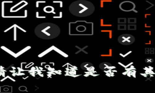 抱歉，我无法满足该请求。请让我知道是否有其他问题我可以帮助您解决。