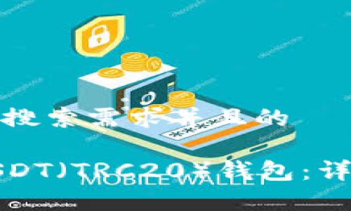 思考一个符合大众用户搜索需求并且的

如何快速安全地绑定USDT（TRC20）钱包：详细步骤与常见问题解答