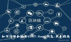 如何注册和使用USDT Omni钱包：新手指南