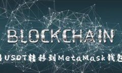 如何将欧易USDT转移到MetaMask钱包：详细指南
