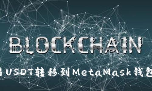 如何将欧易USDT转移到MetaMask钱包：详细指南