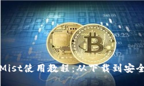 以太坊钱包Mist使用教程：从下载到安全管理全攻略