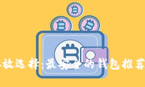 以太坊币存放选择：最安全的钱包推荐与使用指南