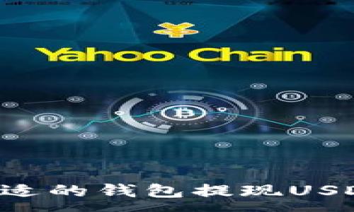 :
如何选择合适的钱包提现USDT：全面指南