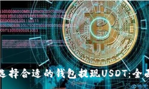 :
如何选择合适的钱包提现USDT：全面指南